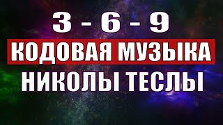 Открыли музыкальный код Николы Теслы 369 СЕКРЕТ [upl. by Feune679]