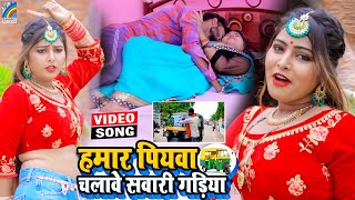 VIDEO Hamar Piyawa Chalawe Sawari Gadiya Antra Singh Priyanka  Bhojpuri Song 2021 [upl. by Fionna144]