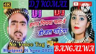 humar piyawa chalawe dijal gariya dj komal [upl. by Cenac207]