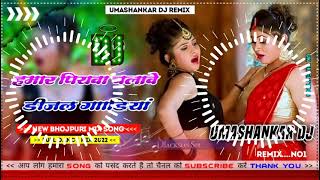 Hamar piyava chalave diesel Gadiya Bhojpuri DJ Malay music [upl. by Marciano251]